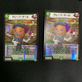 グレープ・ダール2枚