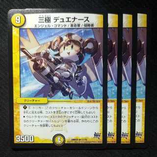 三極 デュエナース
