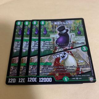 黒豆だんしゃく｜白米男しゃく 4枚