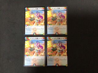 ドンドン炎噴くナウ　ノーマル　4枚セット