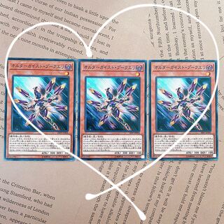 （ 遊戯王 ）オルターガイスト・プークエリ 3枚