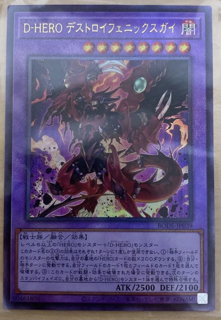 遊戯王 D-HERO デストロイフェニックスガイ