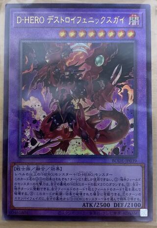 遊戯王 D-HERO デストロイフェニックスガイ