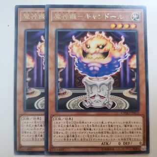 魔神儀-キャンドール 2枚セット
