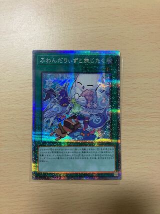 ふわんだりぃずと旅じたく プリズマティックシークレットレア