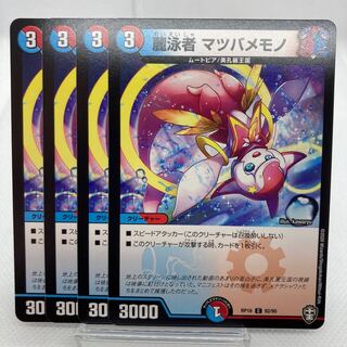 専用 麗泳者 マツバメモノ 傷あり