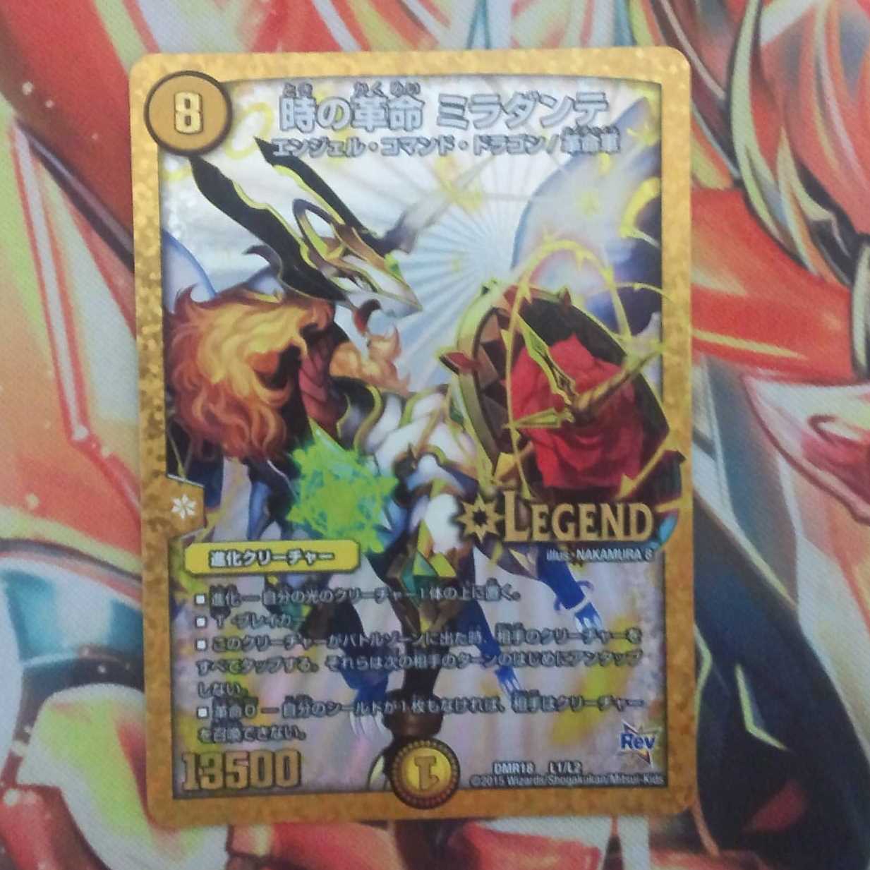 時の革命 ミラダンテ 1枚