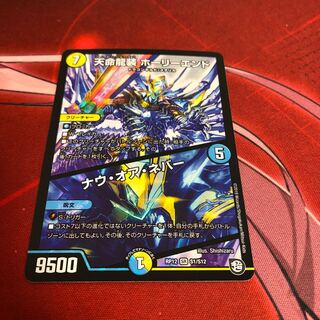 天命龍装ホーリーエンド