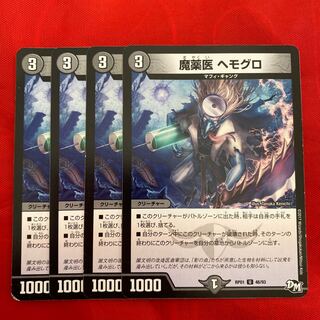 魔薬医 ヘモグロ