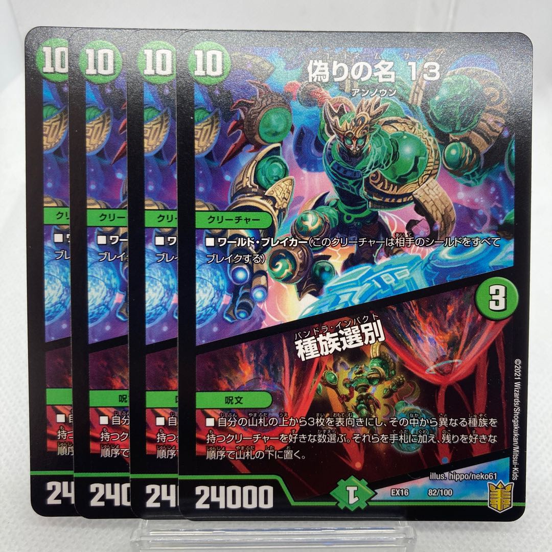 偽りの名 13|種族選別