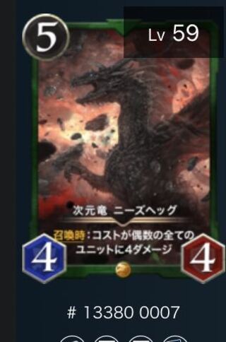 次元竜 ニーズへッグ