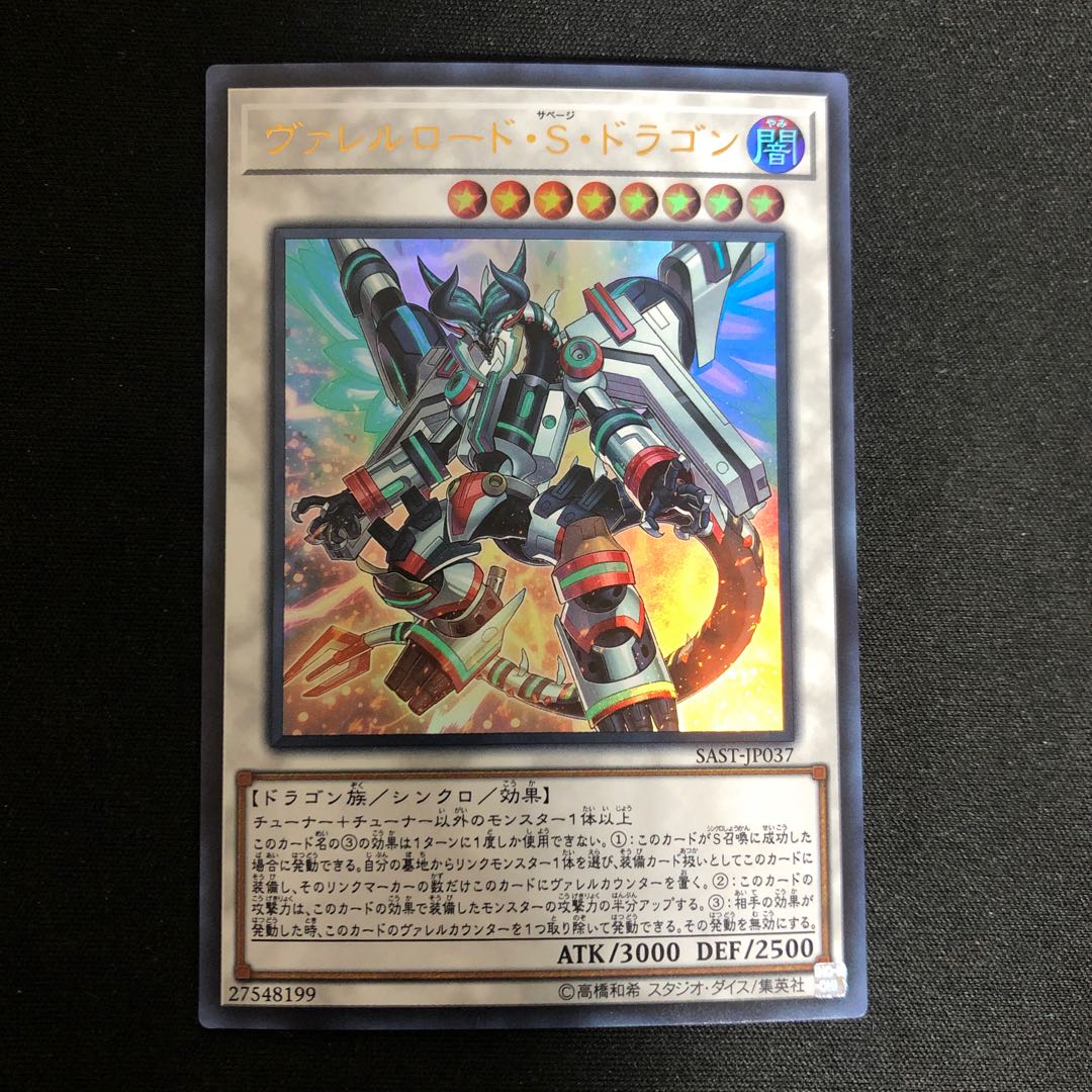 ヴァレルロード・S・ドラゴン ウルトラレア