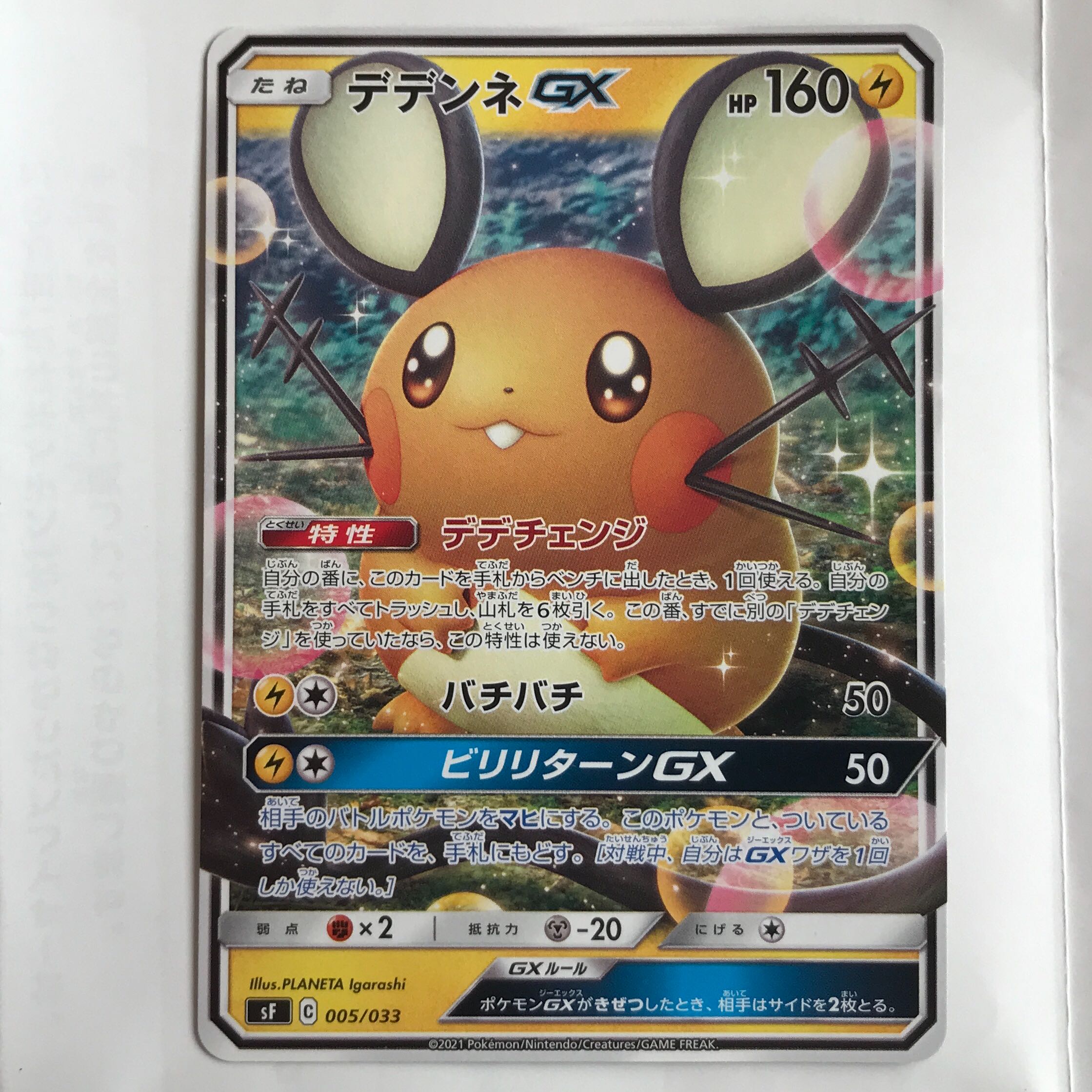 デデンネGX(ノーマル仕様)