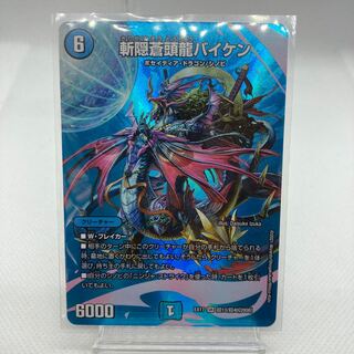 斬隠蒼頭龍バイケン