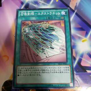 召喚制限-エクストラネット ノーマルレア 1枚