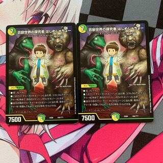 【デュエマ】百獣世界の探究者 はじめしゃちょー