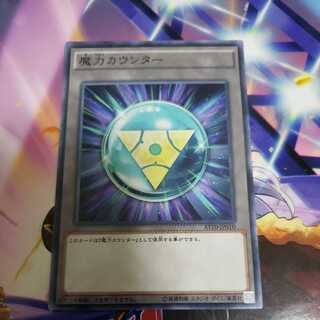 魔力カウンター ノーマル