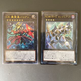 CX 冀望皇バリアン No.86 H-C ロンゴミアント