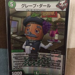 グレープ・ダール 曲がりあり