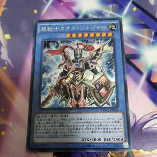 超戦士カオス・ソルジャー シークレットレア