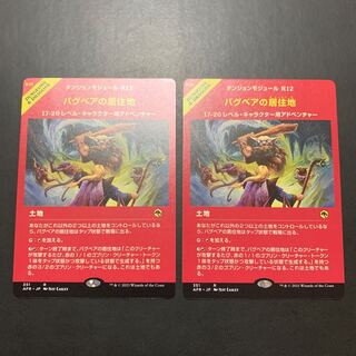 バグベアの居住地2枚セット (ショーケース版)②