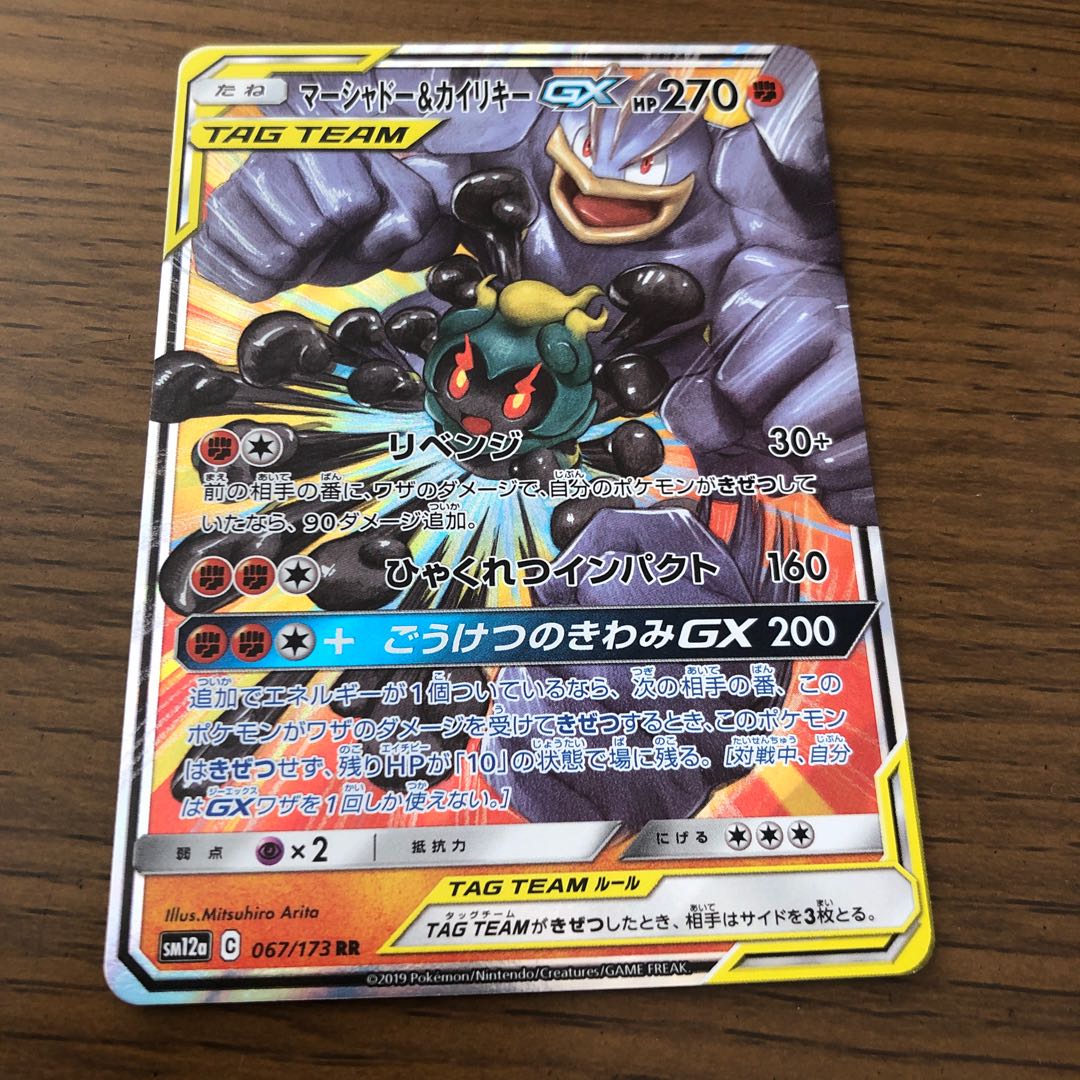 マーシャドー&カイリキーGX