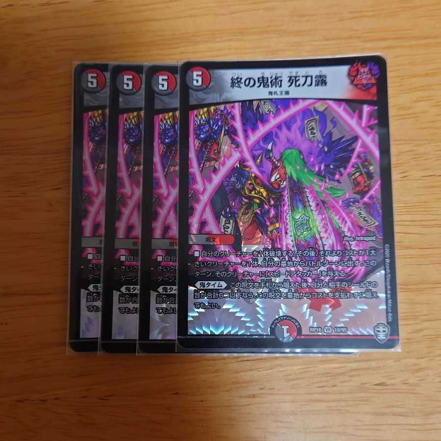 終の鬼術 死刀露 4枚