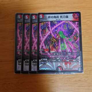 終の鬼術 死刀露　4枚
