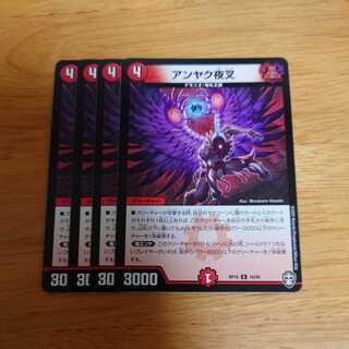 アンヤク夜叉　4枚