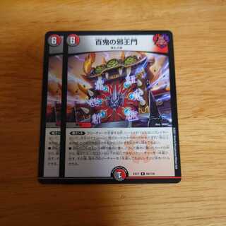 百鬼の邪王門　2枚