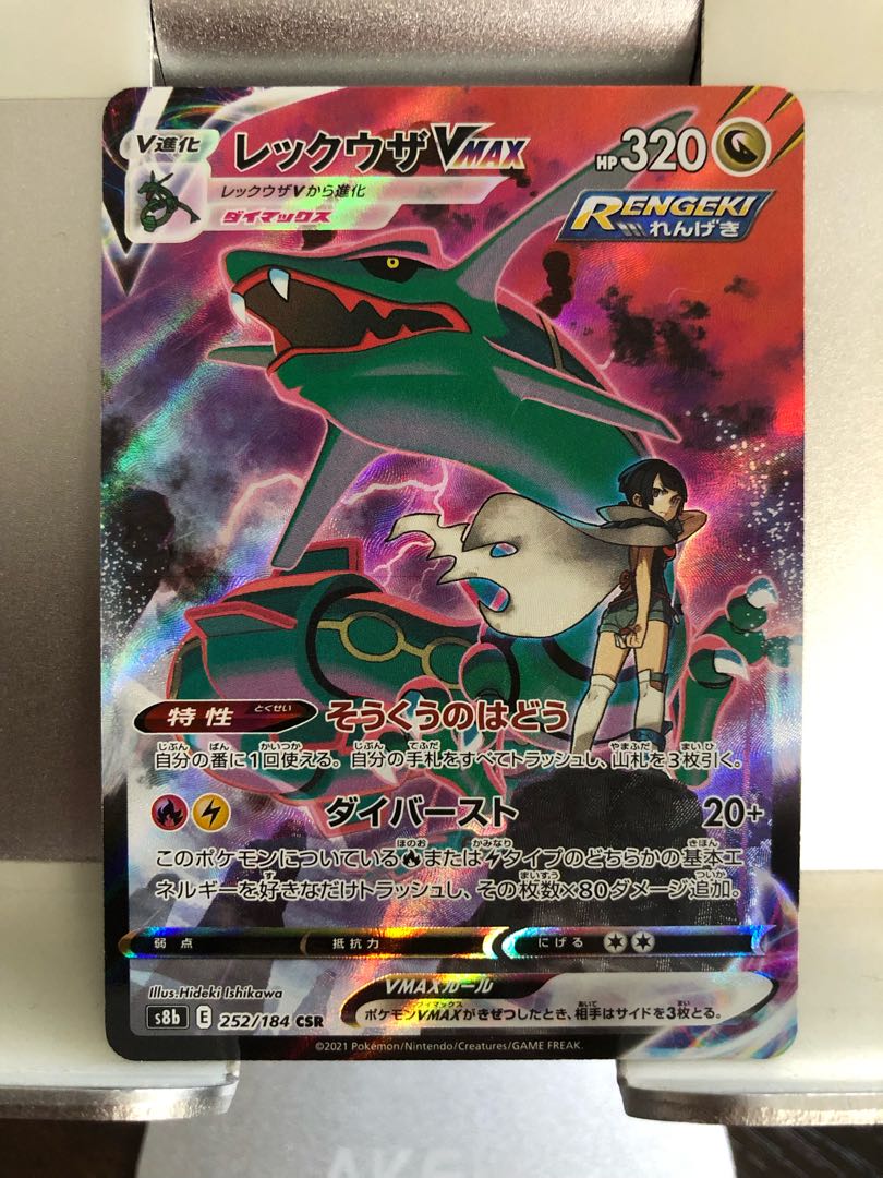 レックウザVMAX CSR 1枚