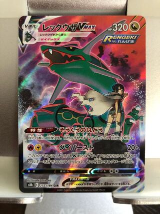 レックウザVMAX CSR 1枚