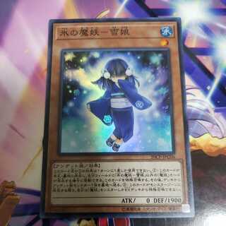 氷の魔妖-雪娘 スーパーレア