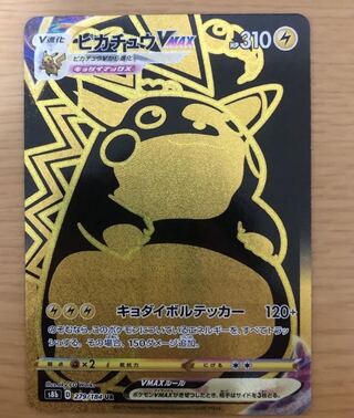 ポケモンカード　ピカチュウVMAX UR