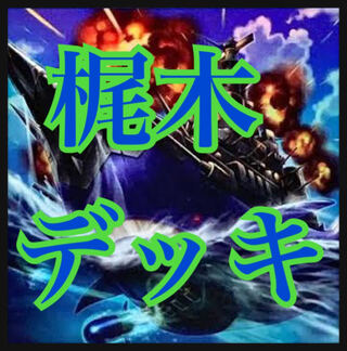 遊戯王　梶木デッキ　本格構築　大要塞クジラ　魚群探知機　アトランティス