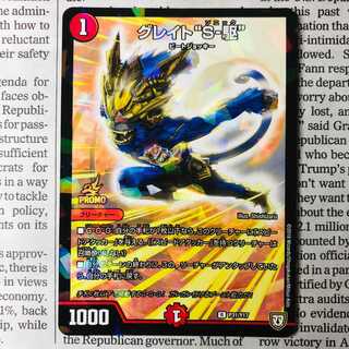 グレイト“S-駆”　プロモ