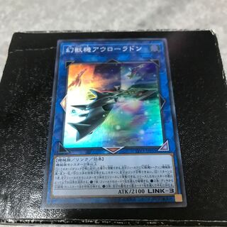 幻獣機アウローラドン スーパーレア