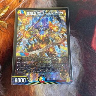 龍風混成 ザーディクリカ