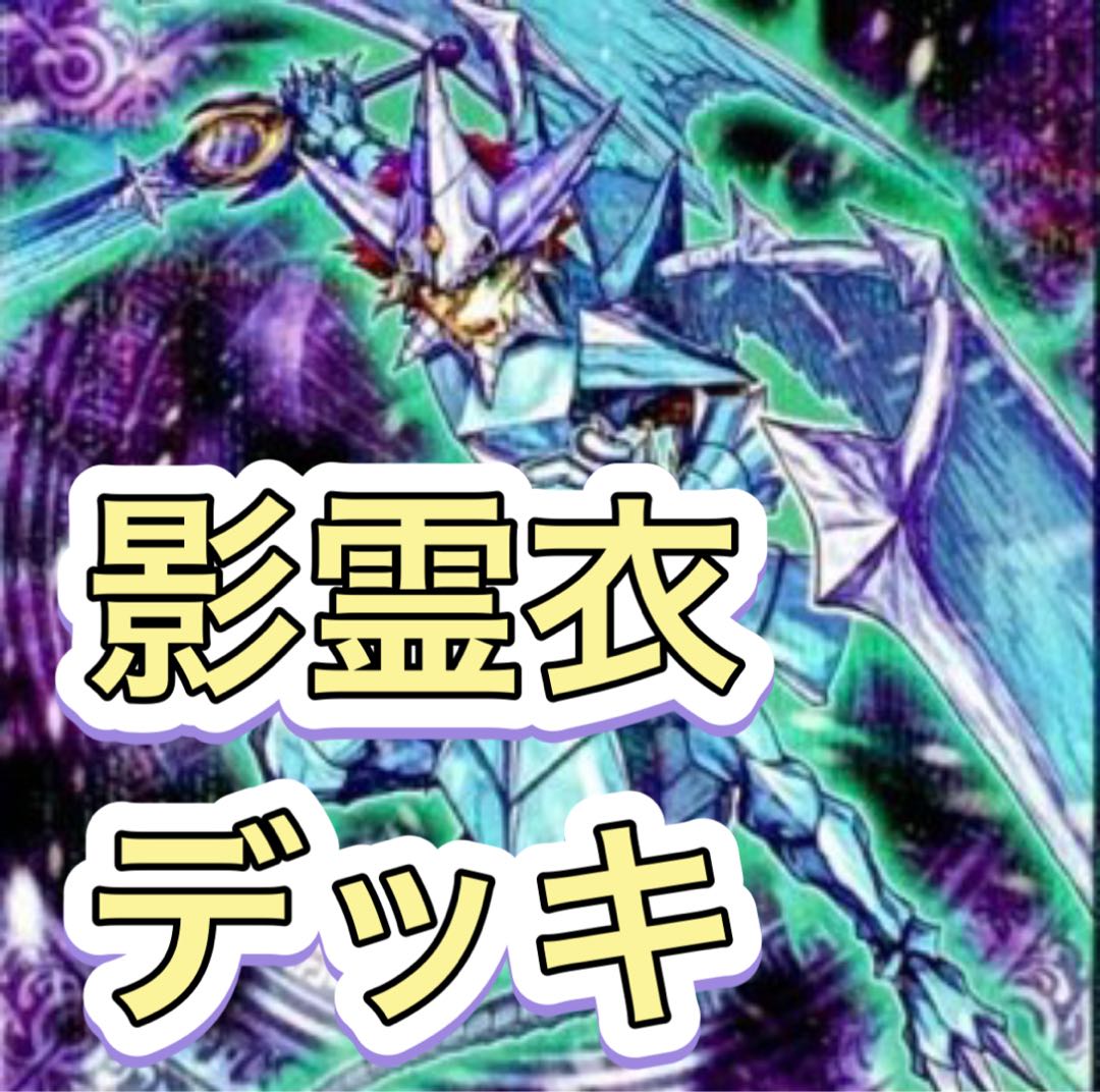 【メイン40枚+EX2枚】影霊衣　デッキ