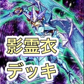 【メイン40枚+EX2枚】影霊衣　デッキ