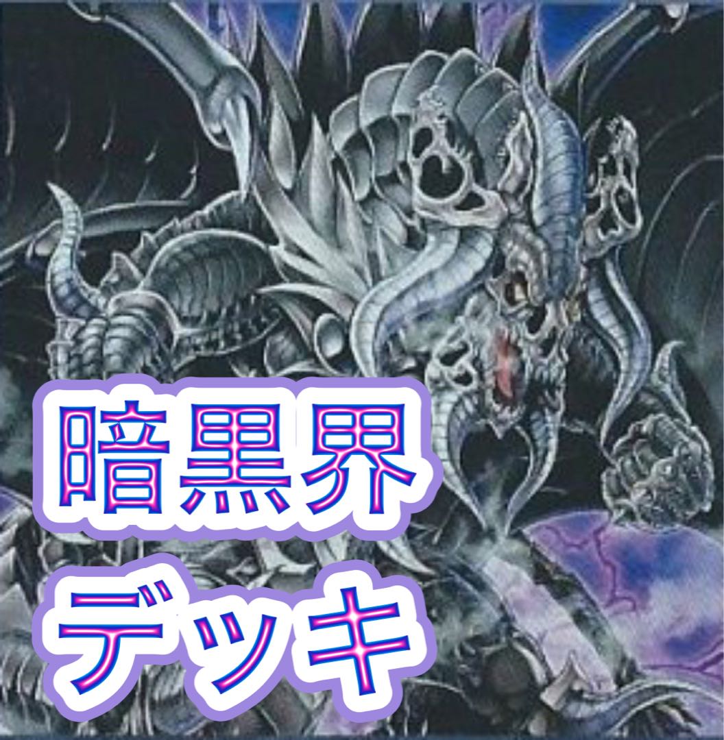 【メイン40枚+EX15枚】暗黒界 デッキ