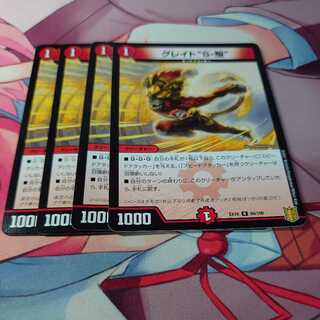 グレイト“S-駆” 4枚