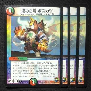 漢の2号 ボスカツ