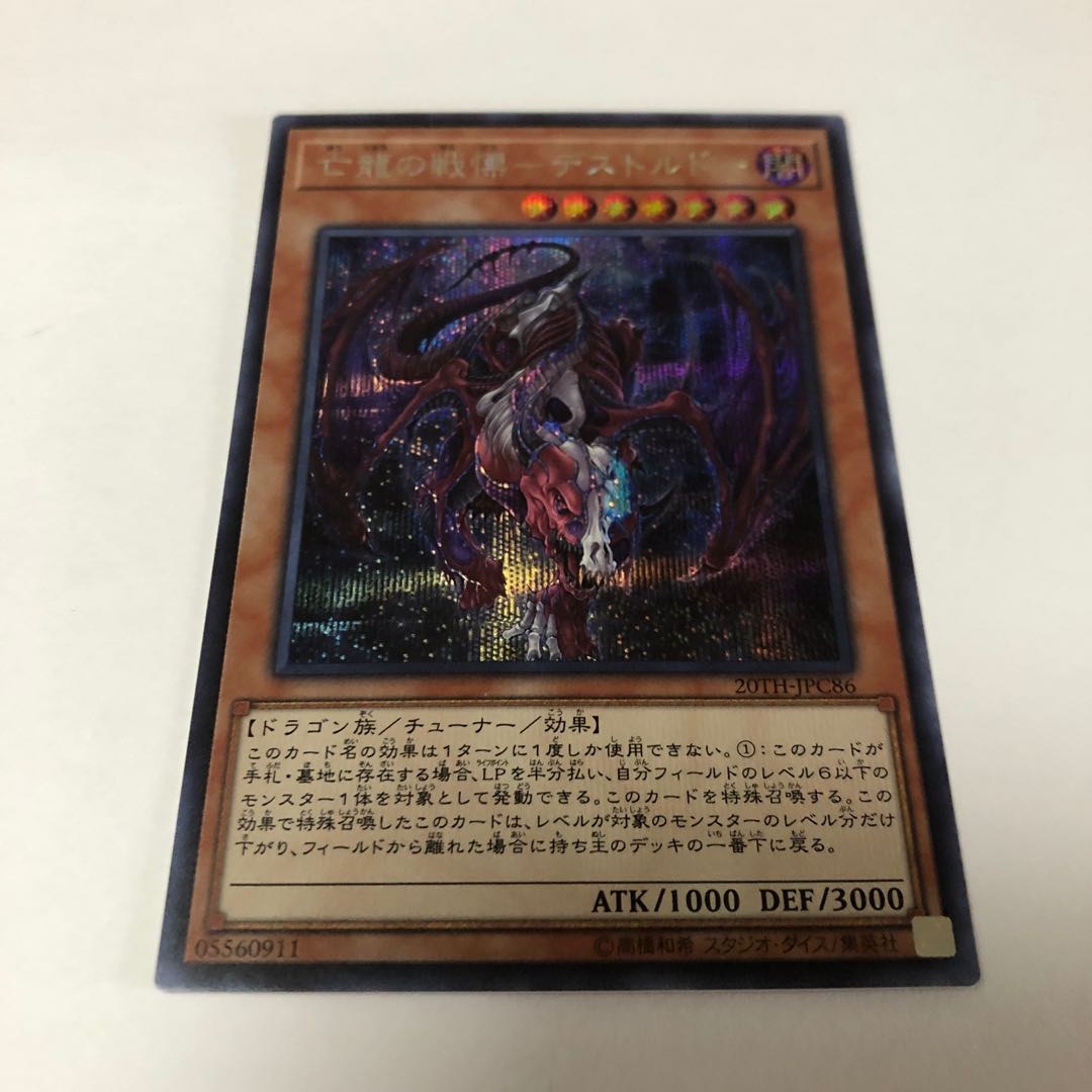 亡龍の戦慄-デストルドー シークレットレア