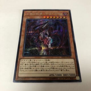 亡龍の戦慄-デストルドー シークレットレア