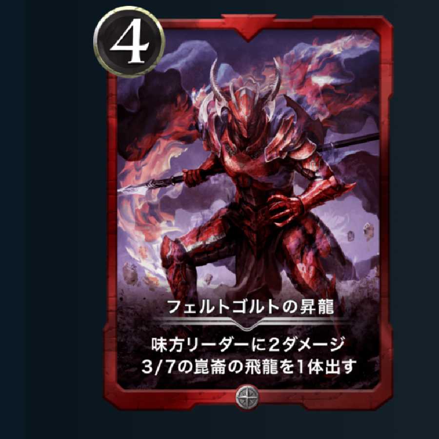 フェルトゴルトの昇竜