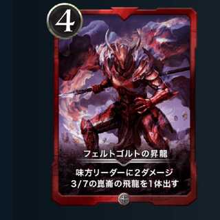 フェルトゴルトの昇竜