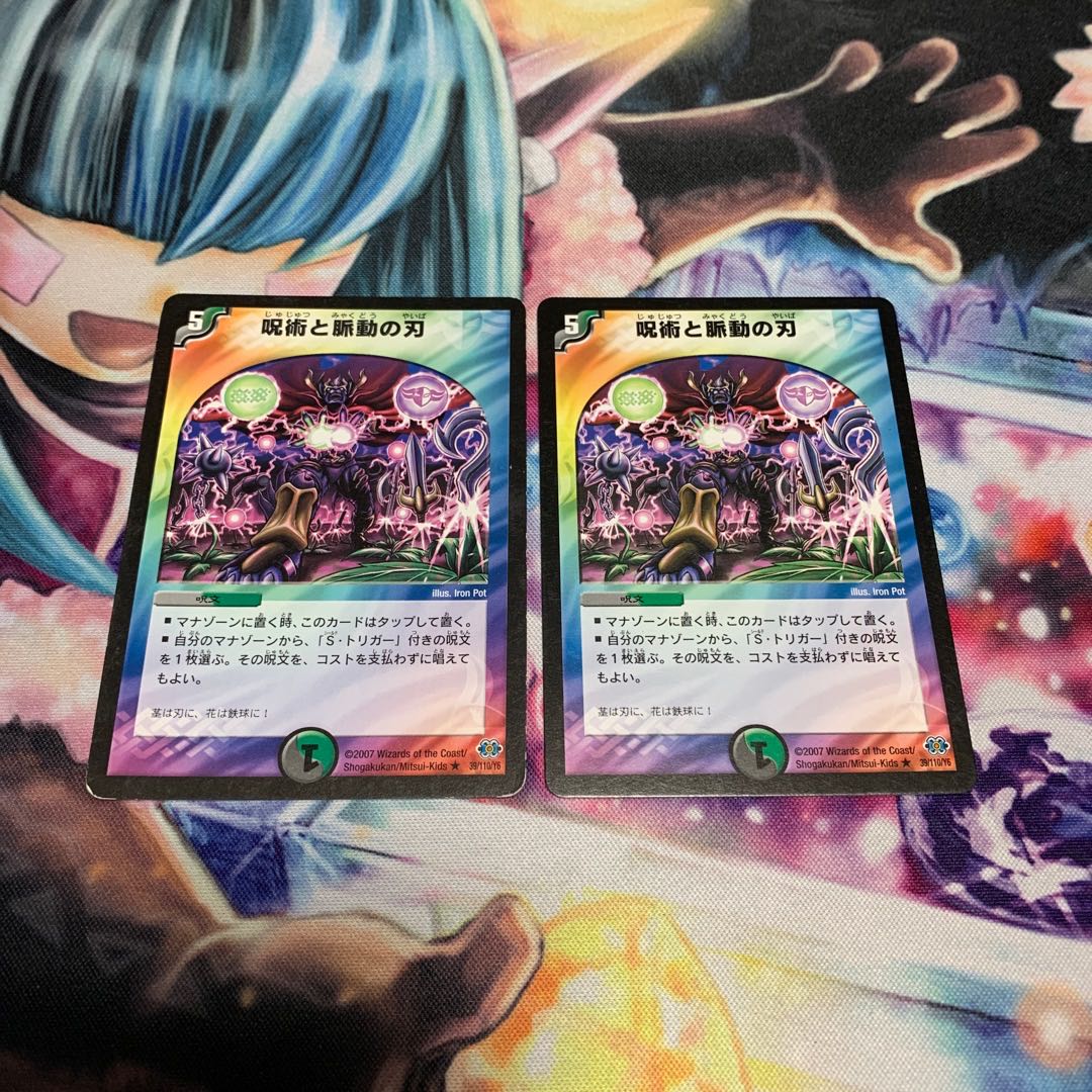呪術と脈動の刃　2枚