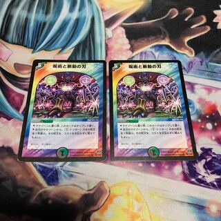 呪術と脈動の刃　2枚