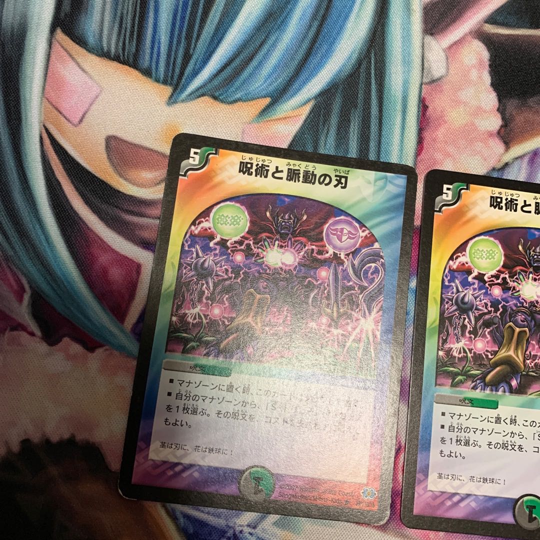 呪術と脈動の刃　2枚